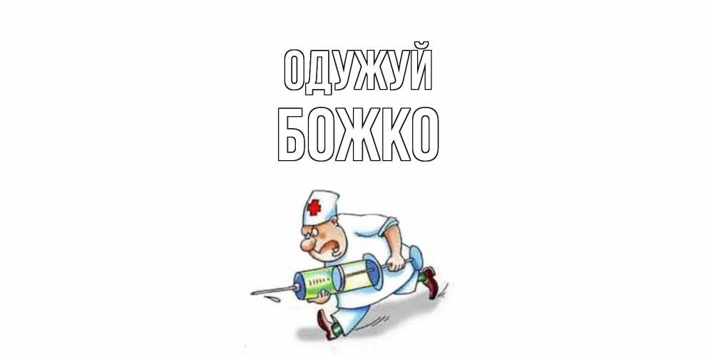 Открытка на каждый день з підписом, Божко Одужуй прикольные открытки не болей Прикольна листівка з побажанням онлайн скачати безкоштовно 
