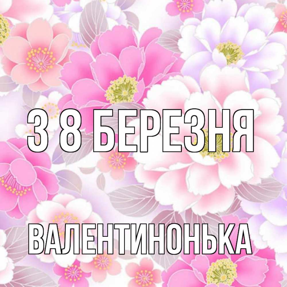 Открытка на каждый день з підписом, Валентинонька З 8 БЕРЕЗНЯ для женщин Прикольна листівка з побажанням онлайн скачати безкоштовно 