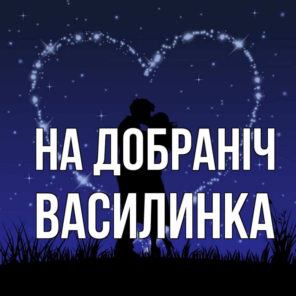 Открытка на каждый день з підписом, Василинка На добраніч сладких снов Прикольна листівка з побажанням онлайн скачати безкоштовно 