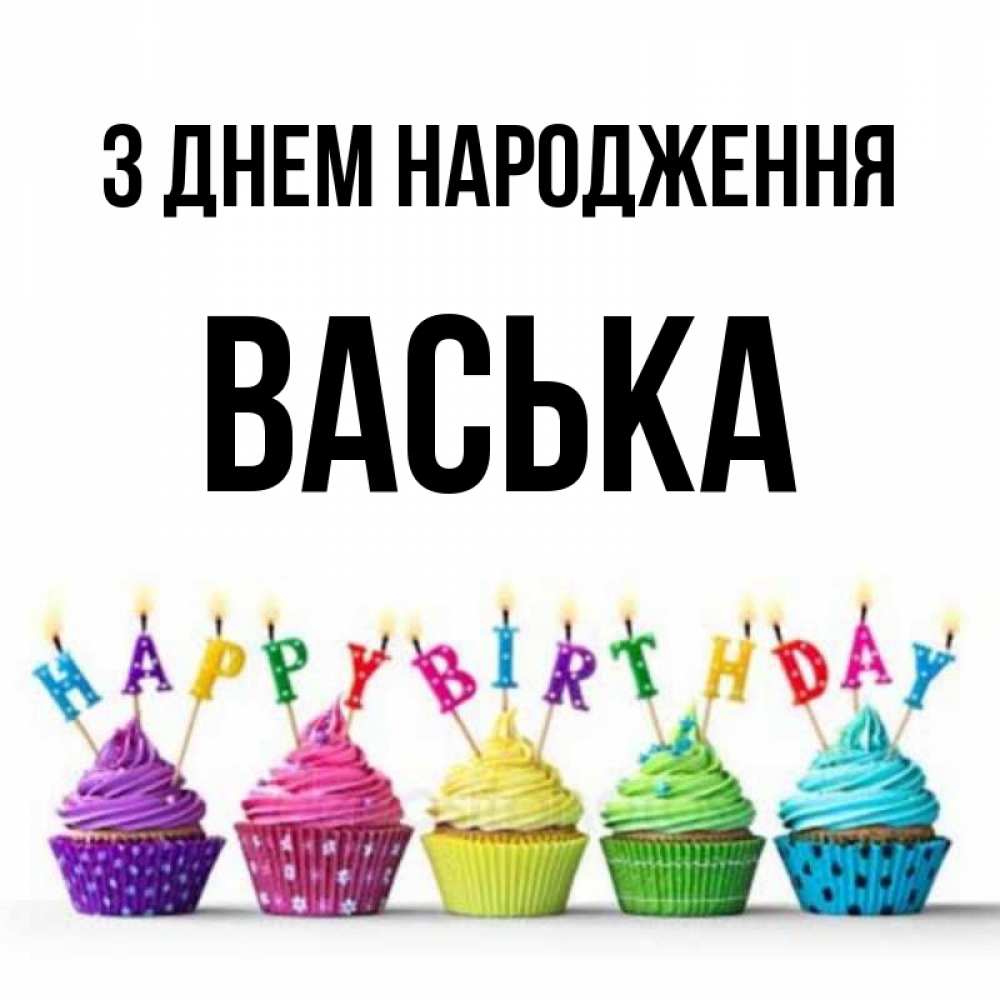 Открытка на каждый день з підписом, Васька З Днем народження открытка ко дню рождения с разноцветными вкусняшками Прикольна листівка з побажанням онлайн скачати безкоштовно 