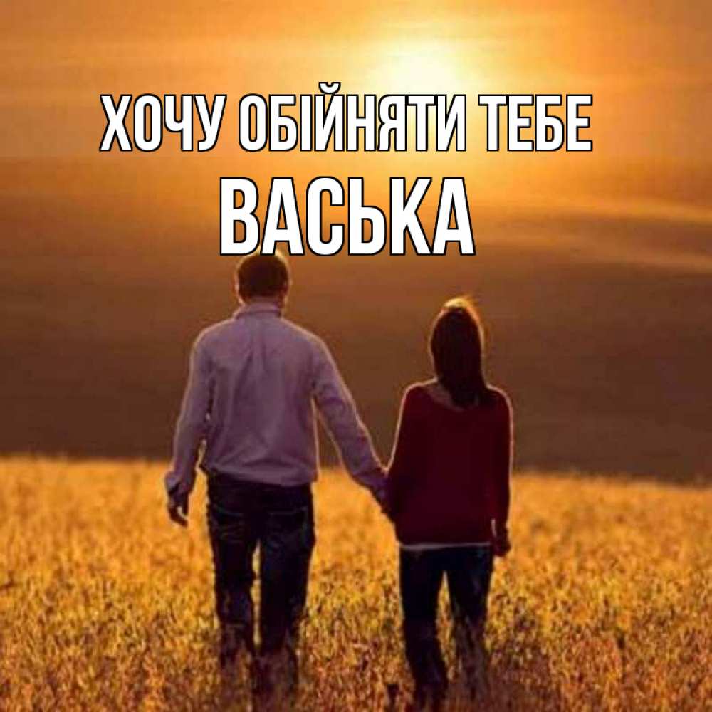 Открытка на каждый день з підписом, Васька Хочу обійняти тебе оранжевое фото и солнце и небо и настроение Прикольна листівка з побажанням онлайн скачати безкоштовно 