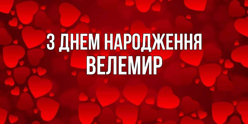 Открытка на каждый день з підписом, Велемир З Днем народження прекрасные сердечки на открытке с красным фоном Прикольна листівка з побажанням онлайн скачати безкоштовно 