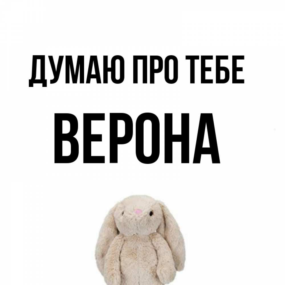 Открытка на каждый день з підписом, Верона Думаю про тебе открытки с текстами и подписями Прикольна листівка з побажанням онлайн скачати безкоштовно 