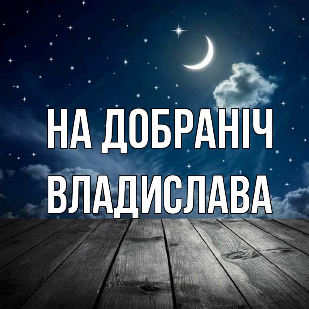 Открытка на каждый день з підписом, Владислава На добраніч месяц и звезда Прикольна листівка з побажанням онлайн скачати безкоштовно 