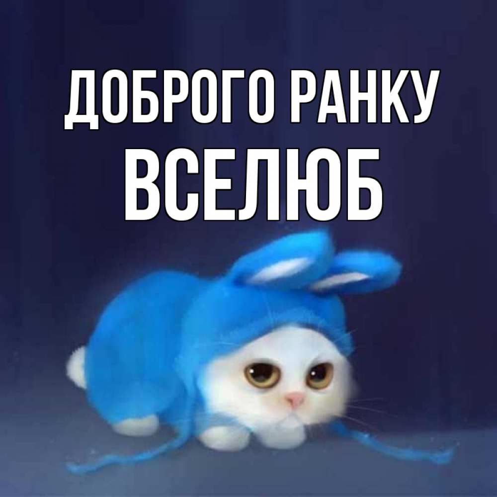 Открытка на каждый день з підписом, Вселюб Доброго ранку открытки красивые скачать бесплатно Прикольна листівка з побажанням онлайн скачати безкоштовно 