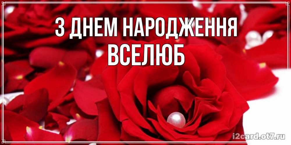 Открытка на каждый день з підписом, Вселюб З Днем народження роза с жемчужиной на открытке для любимых Прикольна листівка з побажанням онлайн скачати безкоштовно 