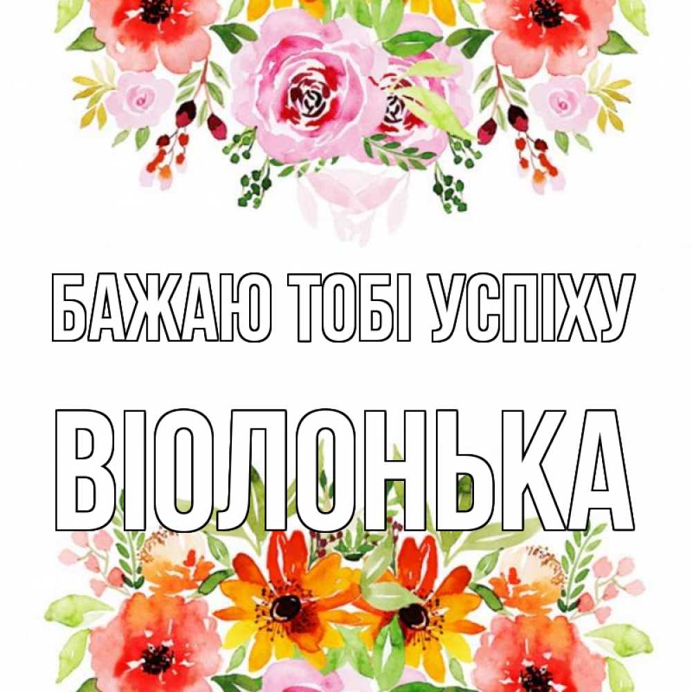 Открытка на каждый день з підписом, Віолонька Бажаю тобі успіху открытка с цветами акварелью Прикольна листівка з побажанням онлайн скачати безкоштовно 