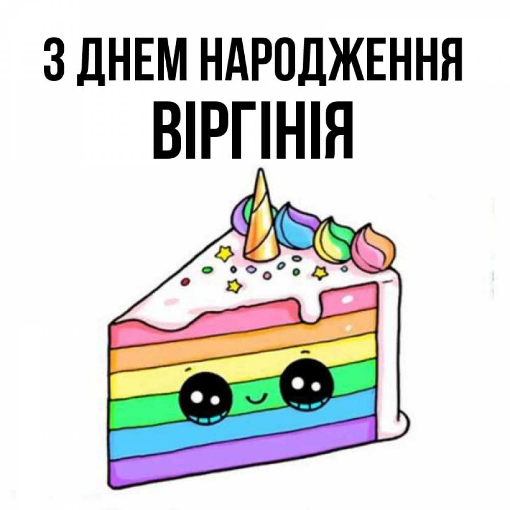 Открытка на каждый день з підписом, Віргінія З Днем народження с днем варенья Прикольна листівка з побажанням онлайн скачати безкоштовно 