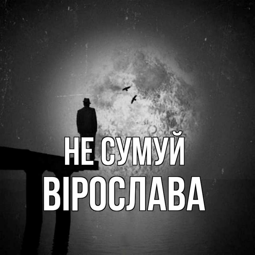 Открытка на каждый день з підписом, Вірослава Не сумуй мужчина на мосту Прикольна листівка з побажанням онлайн скачати безкоштовно 
