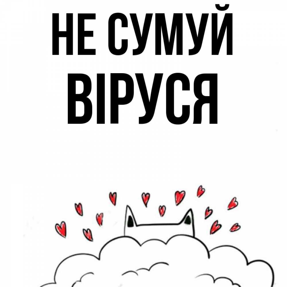 Открытка на каждый день з підписом, Віруся Не сумуй облако и ушки котика с сердечками Прикольна листівка з побажанням онлайн скачати безкоштовно 