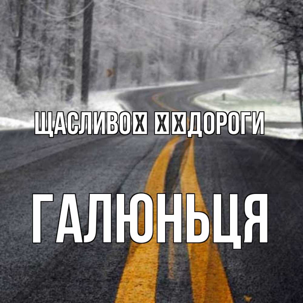 Открытка на каждый день з підписом, Галюньця Щасливої ​​дороги хорошего вам путешествия Прикольна листівка з побажанням онлайн скачати безкоштовно 