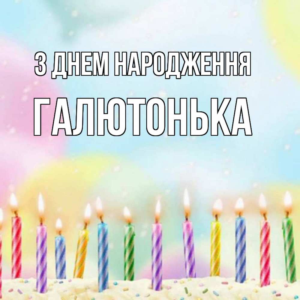 Открытка на каждый день з підписом, Галютонька З Днем народження разноцветное Прикольна листівка з побажанням онлайн скачати безкоштовно 