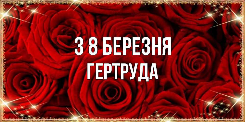 Открытка на каждый день з підписом, Гертруда З 8 БЕРЕЗНЯ открытка для любимой Прикольна листівка з побажанням онлайн скачати безкоштовно 