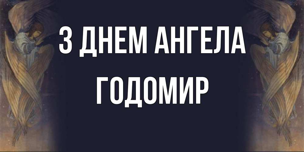 Открытка на каждый день з підписом, Годомир З Днем ангела день ангела Прикольна листівка з побажанням онлайн скачати безкоштовно 