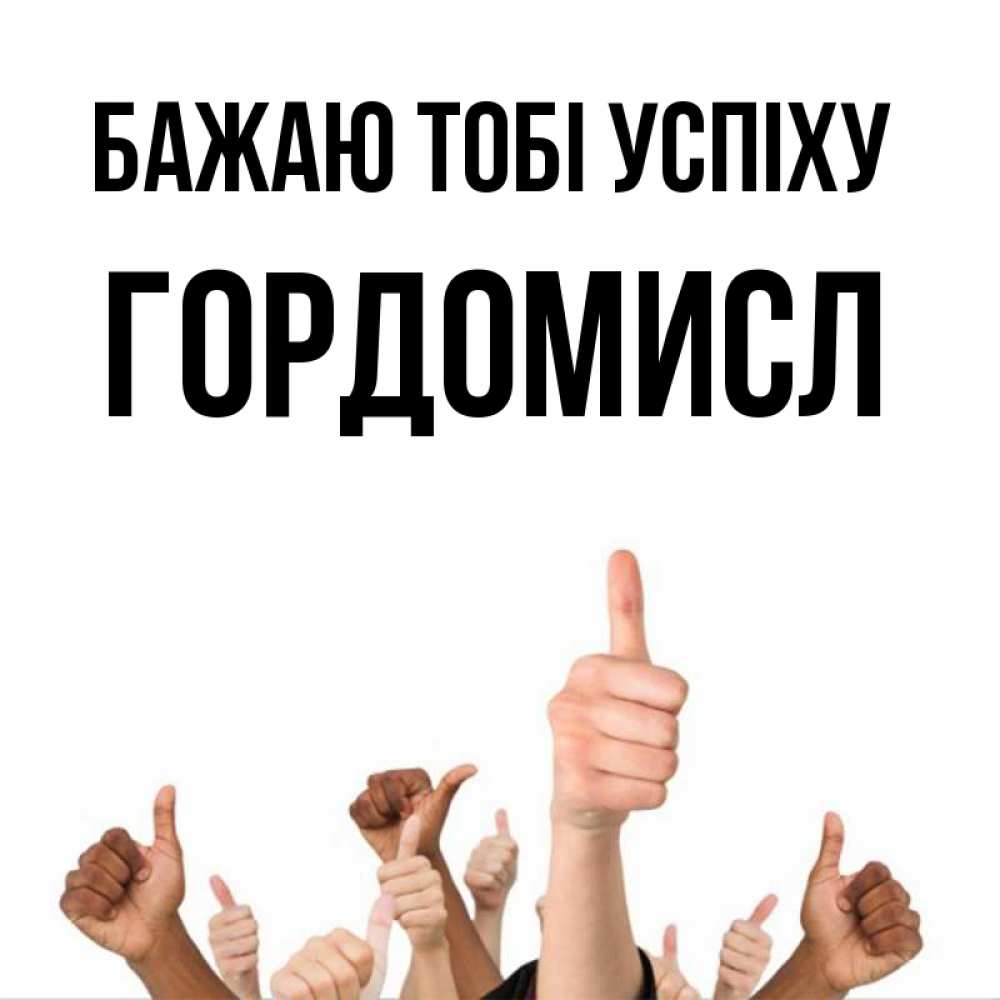 Открытка на каждый день з підписом, Гордомисл Бажаю тобі успіху молодцом Прикольна листівка з побажанням онлайн скачати безкоштовно 