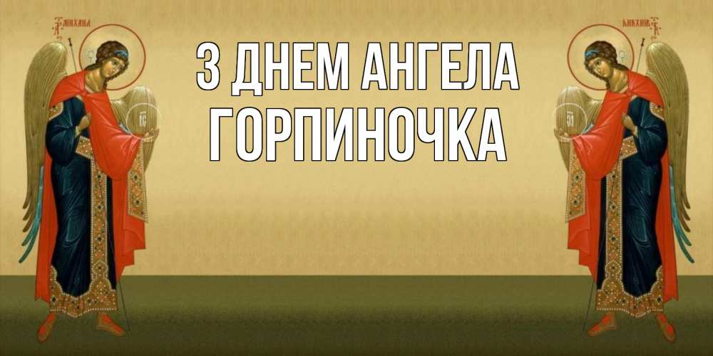 Открытка на каждый день з підписом, Горпиночка З Днем ангела христианство, праздники, день ангела Прикольна листівка з побажанням онлайн скачати безкоштовно 