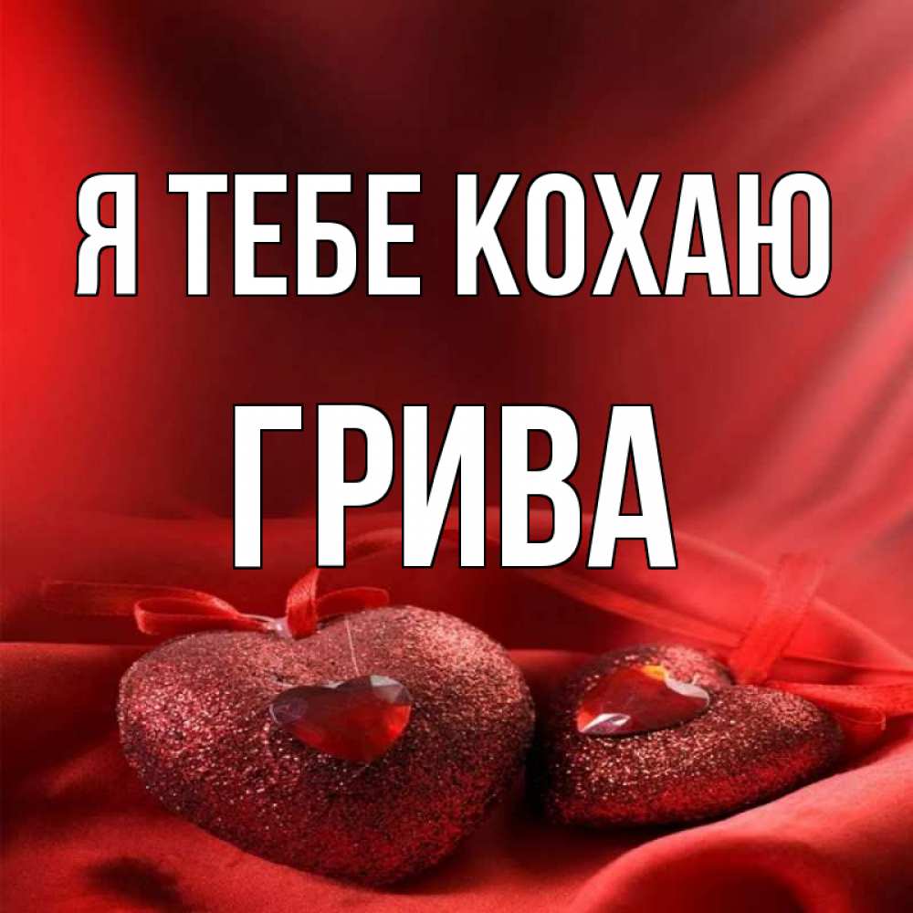 Открытка на каждый день з підписом, Грива Я тебе кохаю с лентами Прикольна листівка з побажанням онлайн скачати безкоштовно 