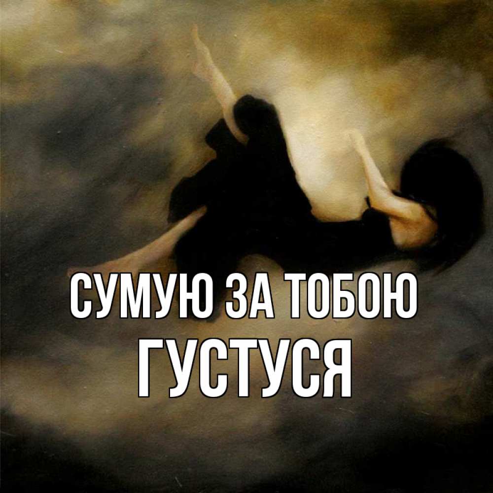 Открытка на каждый день з підписом, Густуся Сумую за тобою мне без тебя плохо и одиноко Прикольна листівка з побажанням онлайн скачати безкоштовно 