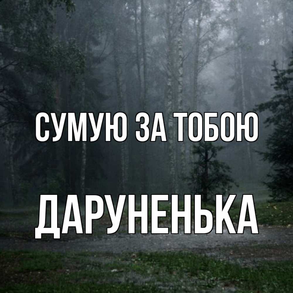 Открытка на каждый день з підписом, Даруненька Сумую за тобою одна и плохо мне Прикольна листівка з побажанням онлайн скачати безкоштовно 