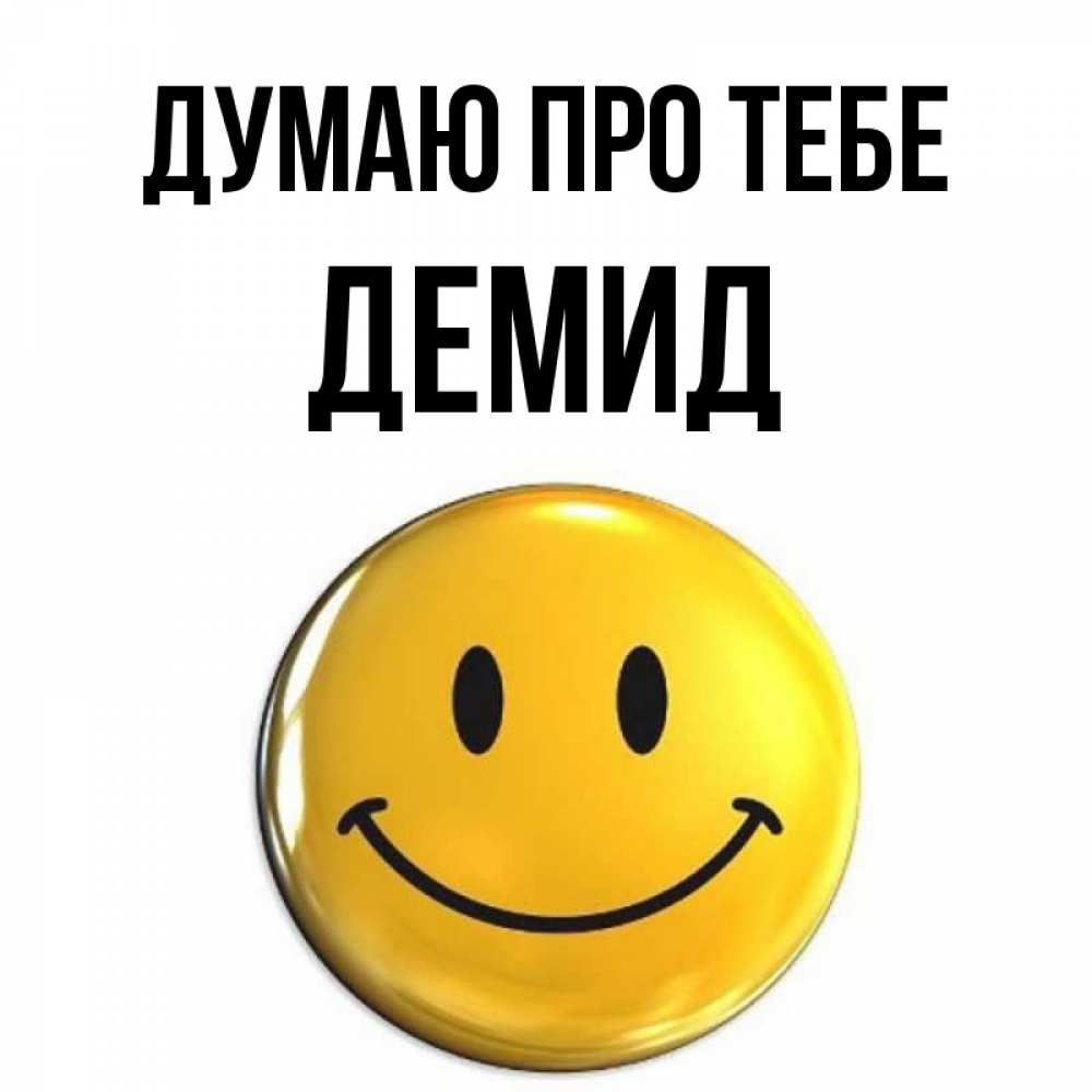 Открытка на каждый день з підписом, Демид Думаю про тебе создать открытку с подписью своими руками Прикольна листівка з побажанням онлайн скачати безкоштовно 