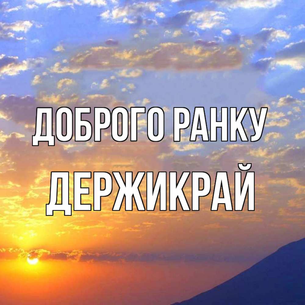 Открытка на каждый день з підписом, Держикрай Доброго ранку облака и солнце Прикольна листівка з побажанням онлайн скачати безкоштовно 