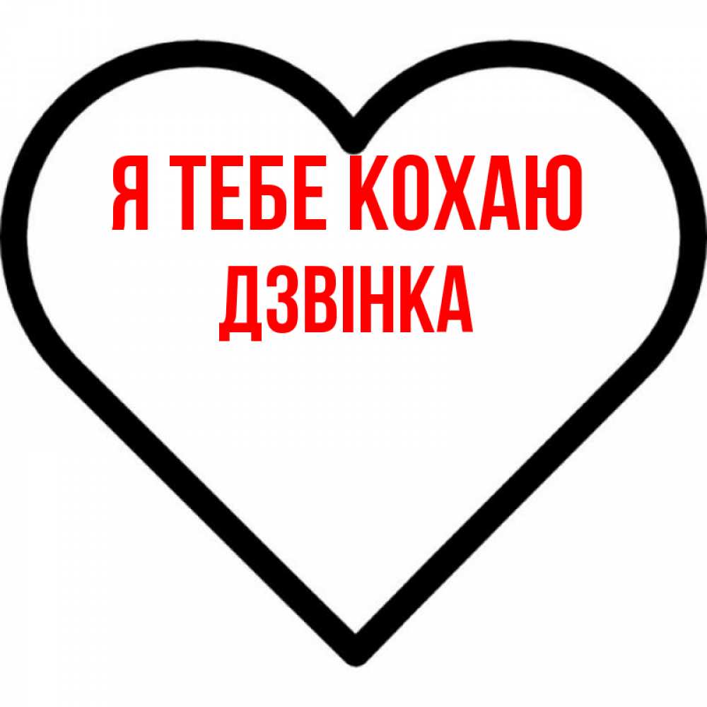 Открытка на каждый день з підписом, Дзвінка Я тебе кохаю посто Прикольна листівка з побажанням онлайн скачати безкоштовно 