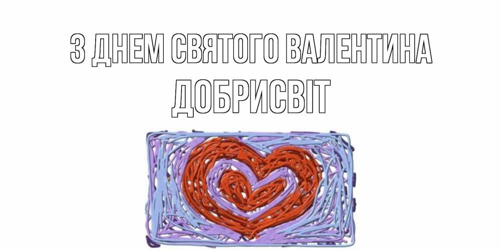 Открытка на каждый день з підписом, Добрисвіт З Днем Святого Валентина красное сердечко для валентинки Прикольна листівка з побажанням онлайн скачати безкоштовно 