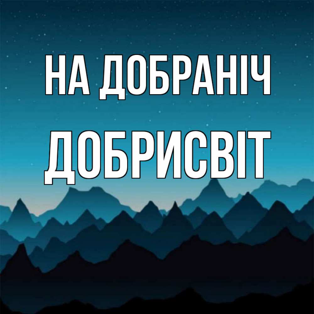 Открытка на каждый день з підписом, Добрисвіт На добраніч сладких снов звездное небо Прикольна листівка з побажанням онлайн скачати безкоштовно 