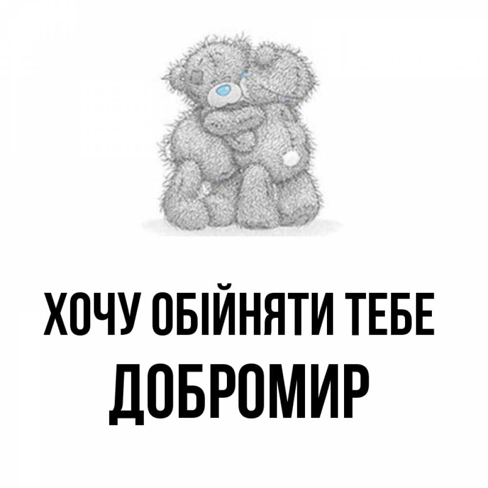 Открытка на каждый день з підписом, Добромир Хочу обійняти тебе два теддика Прикольна листівка з побажанням онлайн скачати безкоштовно 