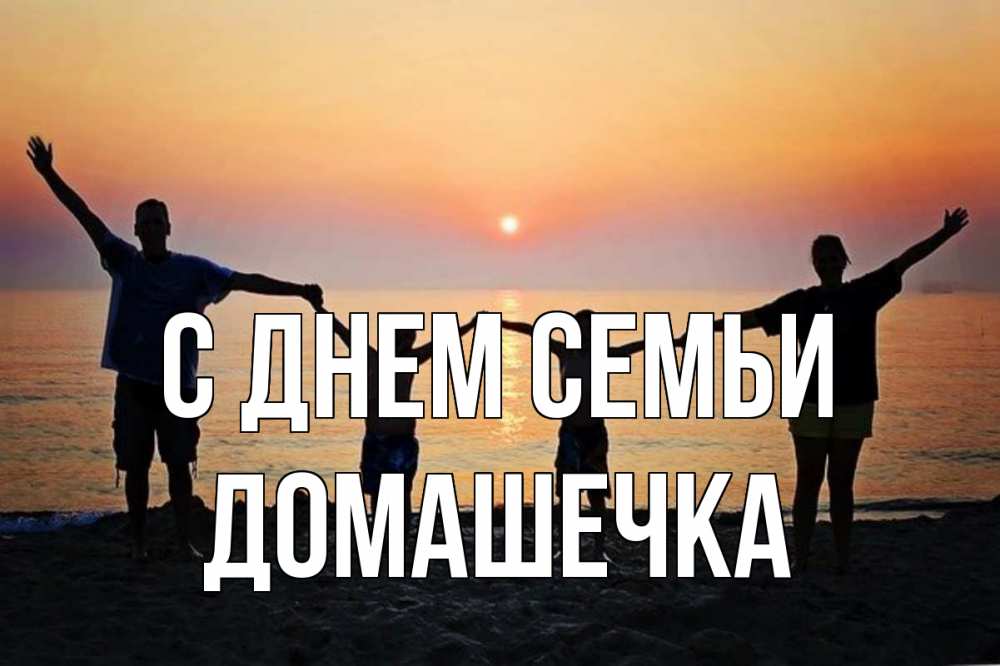 Открытка на каждый день з підписом, Домашечка С днем семьи мама, папа, дети, дочка,сын, море, пляж, закат Прикольна листівка з побажанням онлайн скачати безкоштовно 