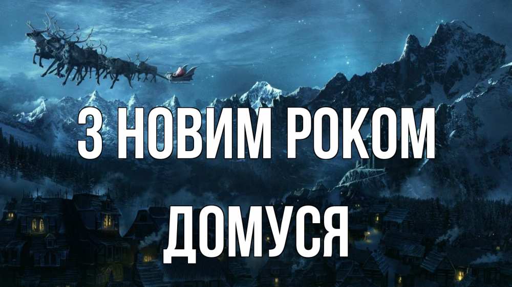 Открытка на каждый день з підписом, Домуся З новим роком дед мороз олени Прикольна листівка з побажанням онлайн скачати безкоштовно 