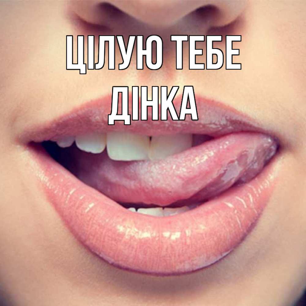 Открытка на каждый день з підписом, Дінка Цілую тебе губы с языком Прикольна листівка з побажанням онлайн скачати безкоштовно 
