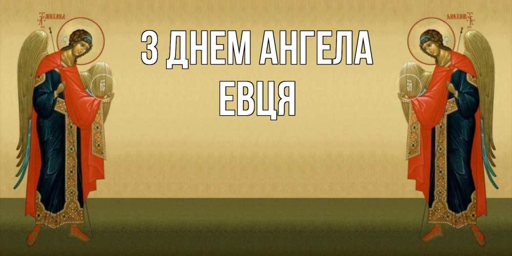 Открытка на каждый день з підписом, Евця З Днем ангела христианство, праздники, день ангела Прикольна листівка з побажанням онлайн скачати безкоштовно 