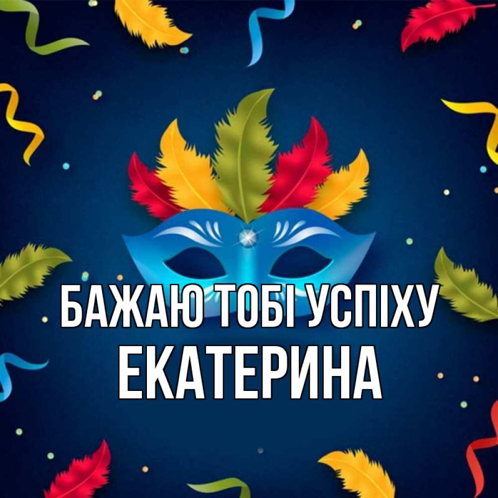 Открытка на каждый день з підписом, Екатерина Бажаю тобі успіху маска Прикольна листівка з побажанням онлайн скачати безкоштовно 