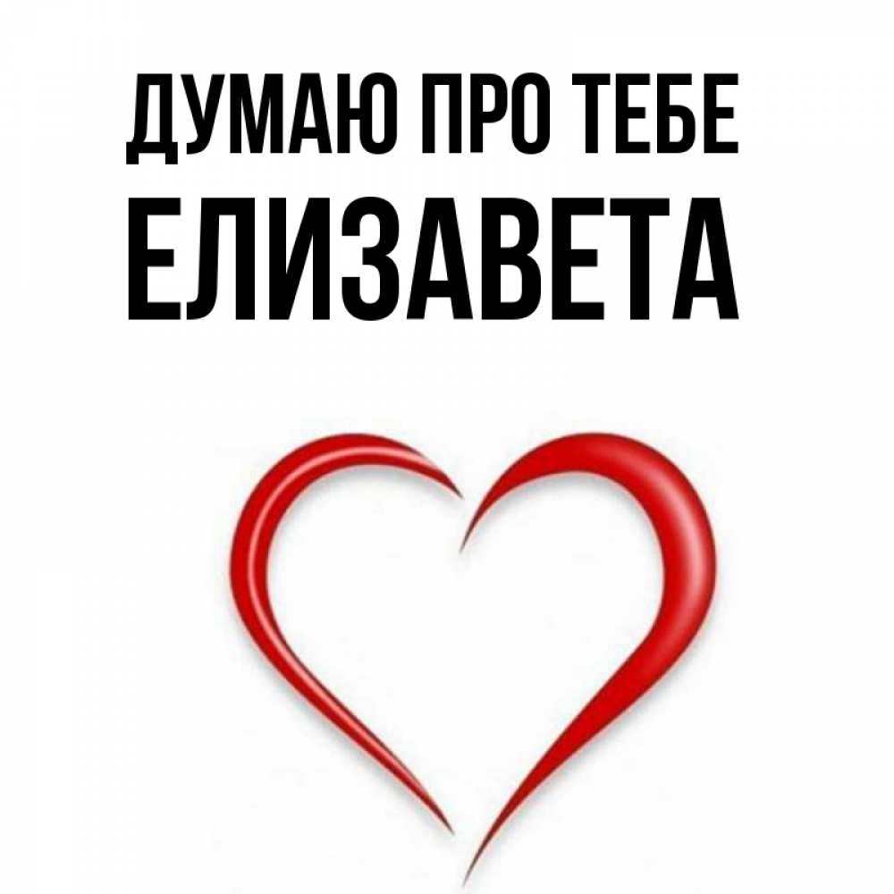 Открытка на каждый день з підписом, Елизавета Думаю про тебе для возлюбленной Прикольна листівка з побажанням онлайн скачати безкоштовно 