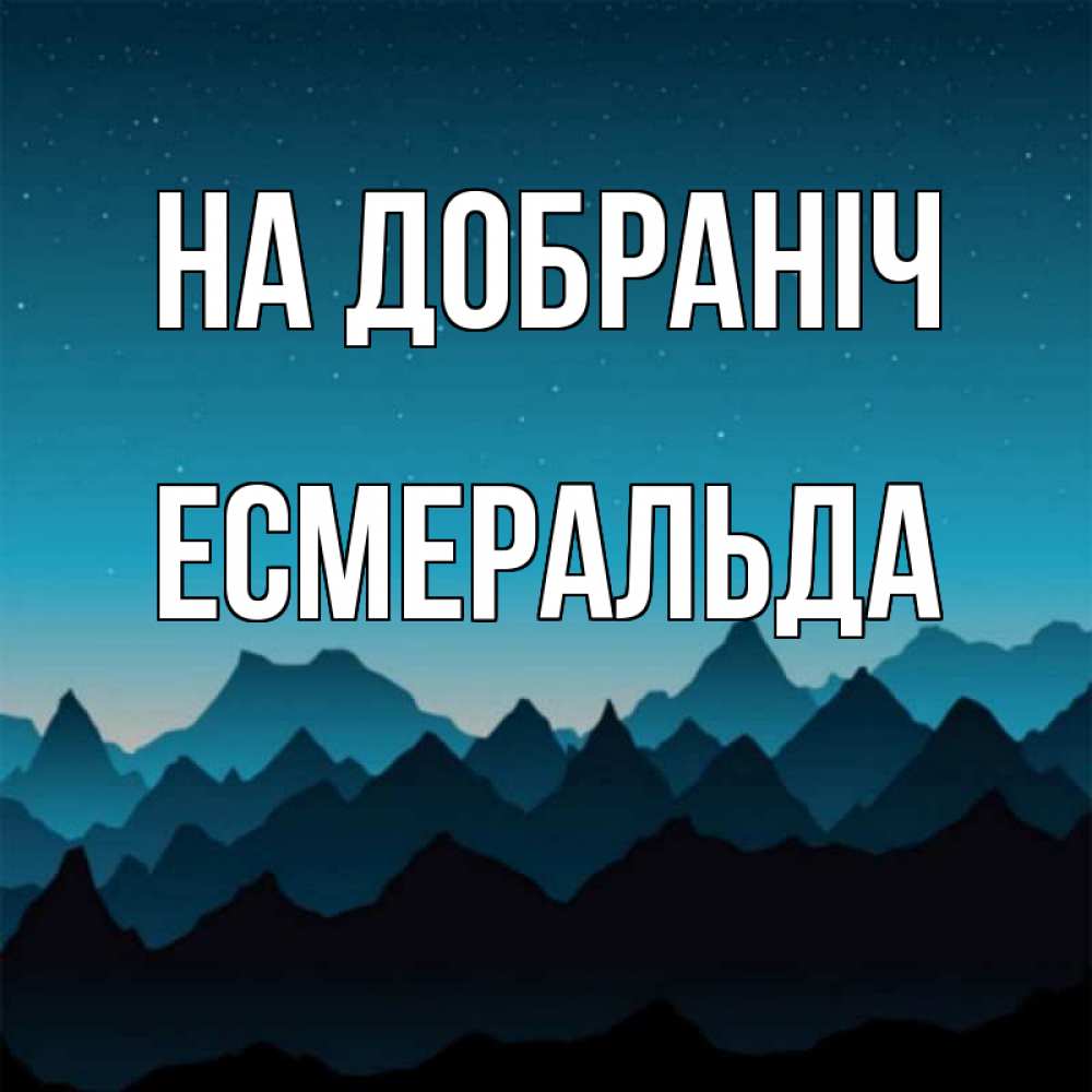 Открытка на каждый день з підписом, Есмеральда На добраніч сладких снов звездное небо Прикольна листівка з побажанням онлайн скачати безкоштовно 