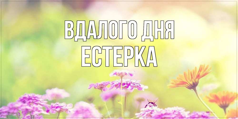 Открытка на каждый день з підписом, Естерка Вдалого дня красивая открытка с летней темой Прикольна листівка з побажанням онлайн скачати безкоштовно 