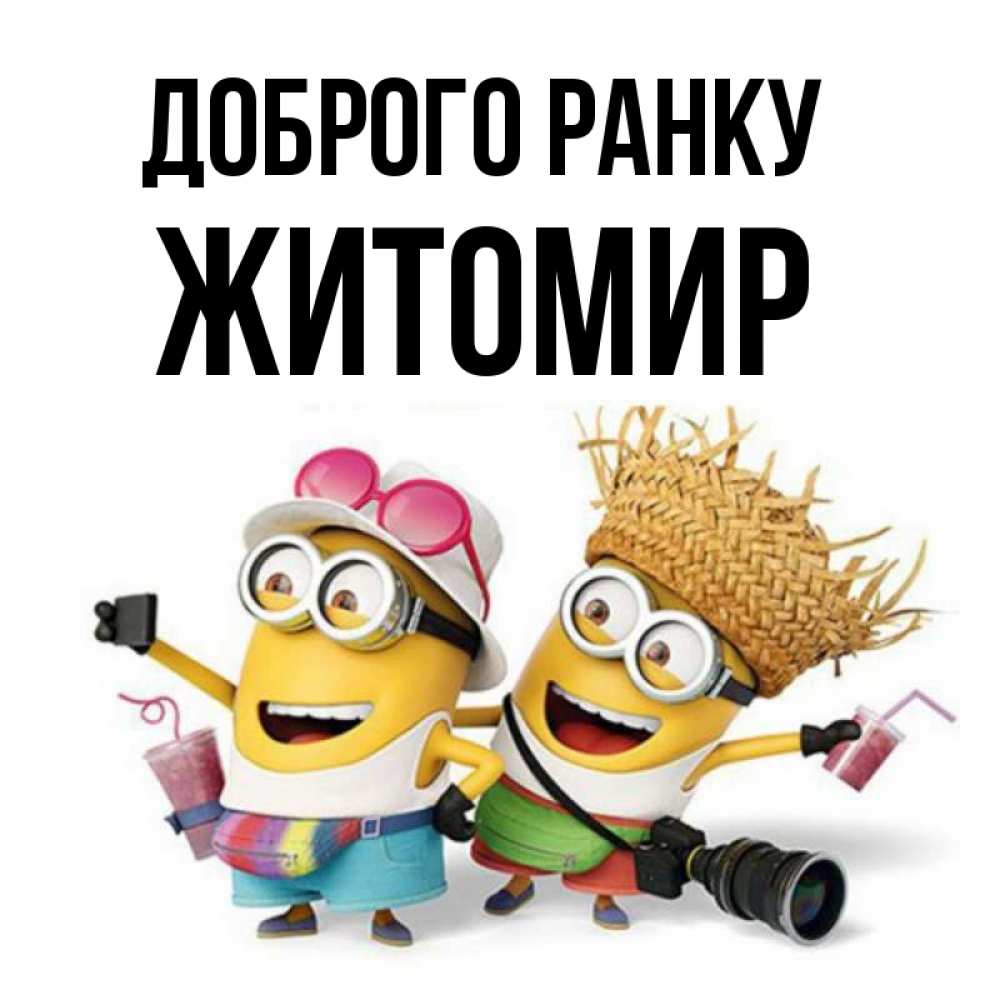 Открытка на каждый день з підписом, Житомир Доброго ранку карнавал Прикольна листівка з побажанням онлайн скачати безкоштовно 