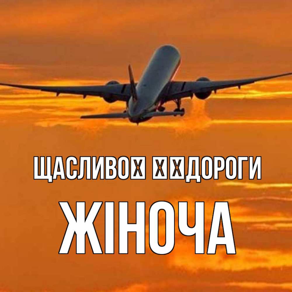 Открытка на каждый день з підписом, Жіноча Щасливої ​​дороги оранжевое небо Прикольна листівка з побажанням онлайн скачати безкоштовно 