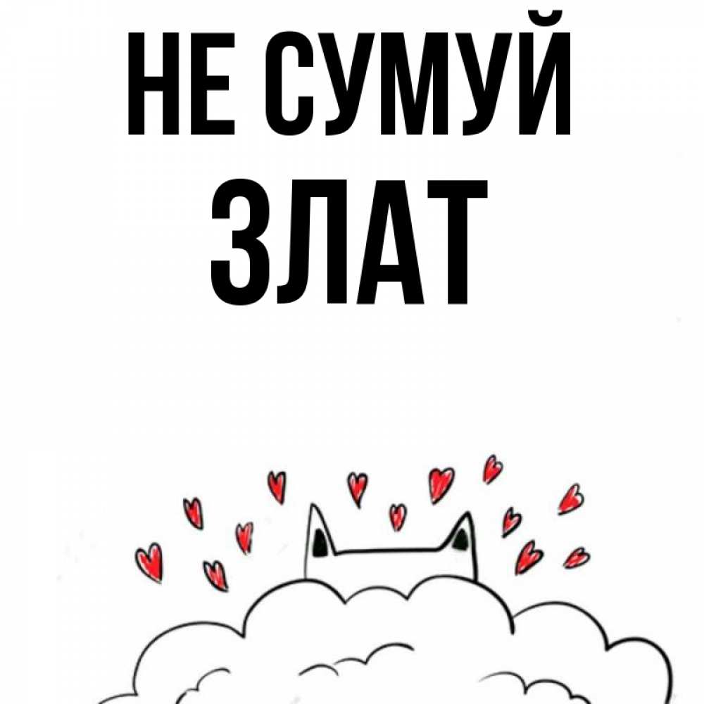 Открытка на каждый день з підписом, Злат Не сумуй облако и ушки котика с сердечками Прикольна листівка з побажанням онлайн скачати безкоштовно 