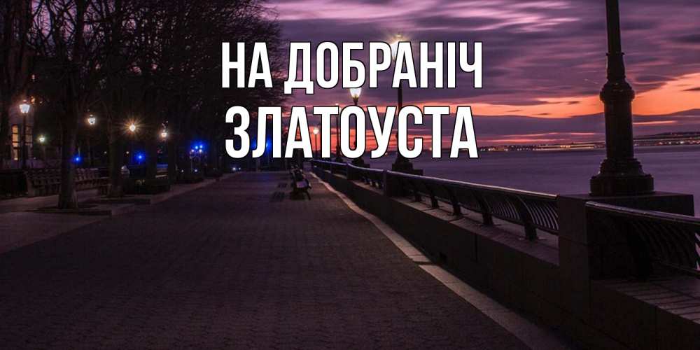 Открытка на каждый день з підписом, Златоуста На добраніч фонари на фоне реки Прикольна листівка з побажанням онлайн скачати безкоштовно 