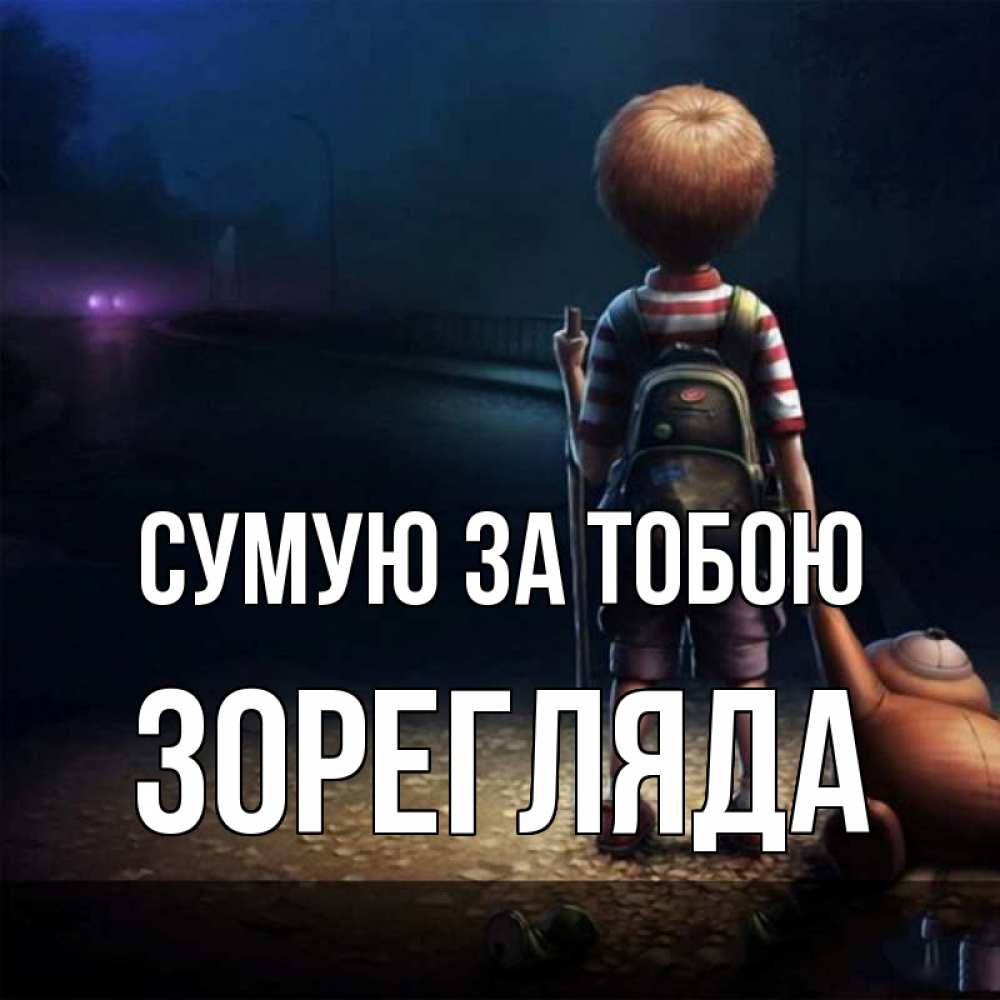 Открытка на каждый день з підписом, Зорегляда Сумую за тобою скучно Прикольна листівка з побажанням онлайн скачати безкоштовно 
