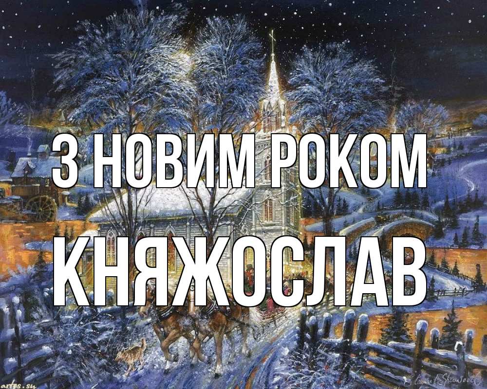 Открытка на каждый день з підписом, Княжослав З новим роком упряжка лошадей, лошади, новый год Прикольна листівка з побажанням онлайн скачати безкоштовно 
