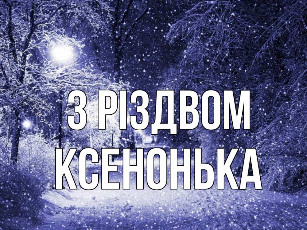 Открытка на каждый день з підписом, Ксенонька З Різдвом зима, снег, фонарь Прикольна листівка з побажанням онлайн скачати безкоштовно 