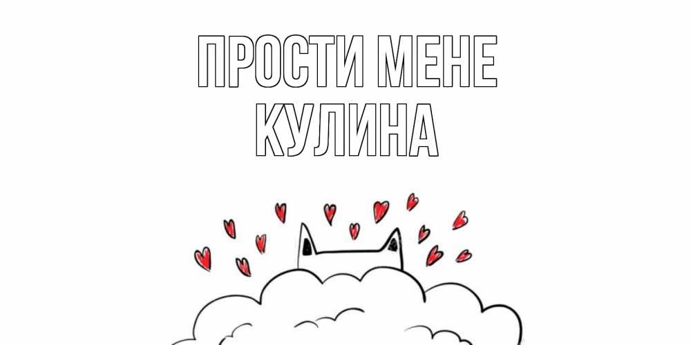 Открытка на каждый день з підписом, Кулина Прости мене прости меня Прикольна листівка з побажанням онлайн скачати безкоштовно 