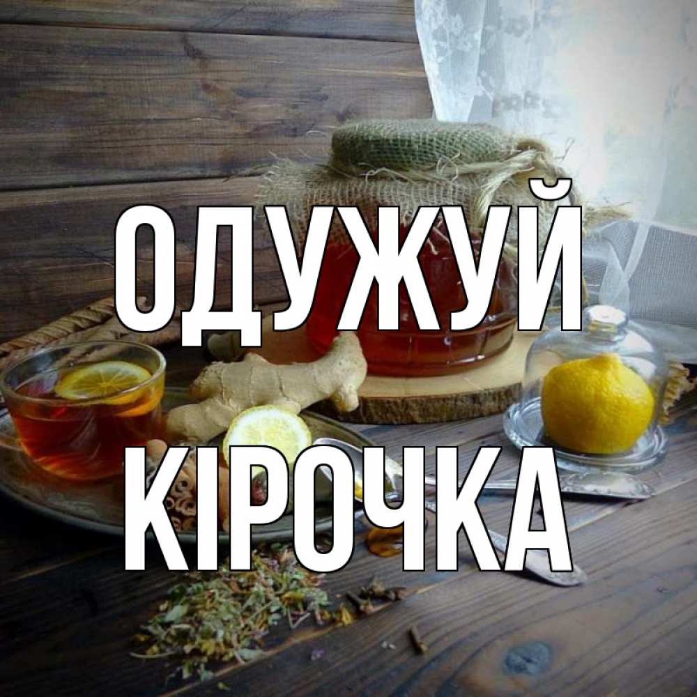 Открытка на каждый день з підписом, Кірочка Одужуй банка с медом Прикольна листівка з побажанням онлайн скачати безкоштовно 