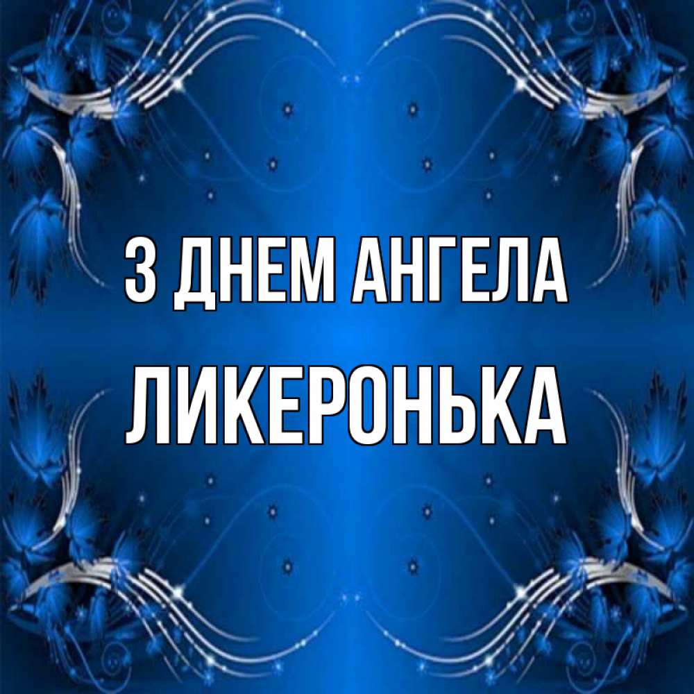 Открытка на каждый день з підписом, Ликеронька З Днем ангела красивая рамочка с узорами Прикольна листівка з побажанням онлайн скачати безкоштовно 