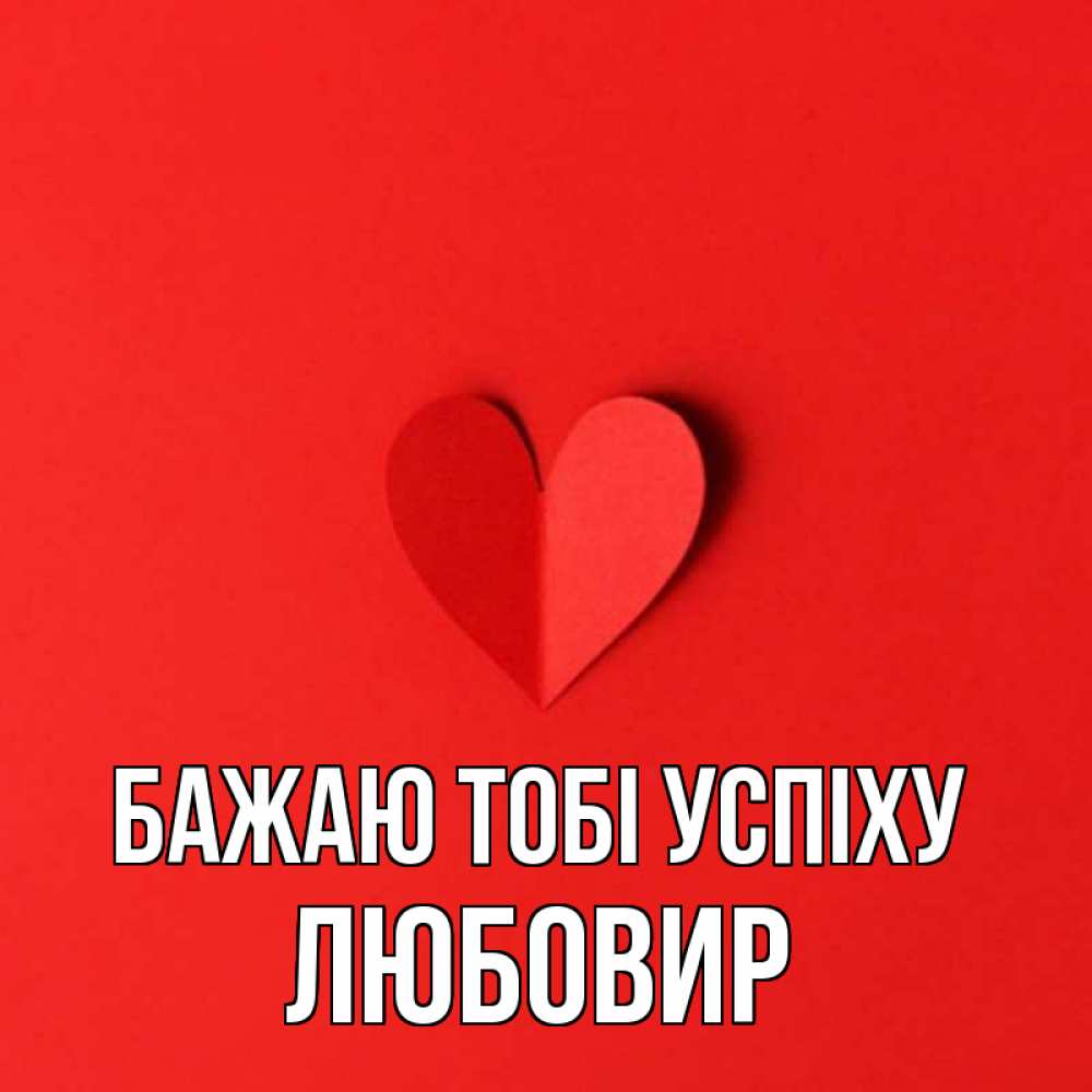Открытка на каждый день з підписом, Любовир Бажаю тобі успіху пусть повезет для любимых 1 Прикольна листівка з побажанням онлайн скачати безкоштовно 
