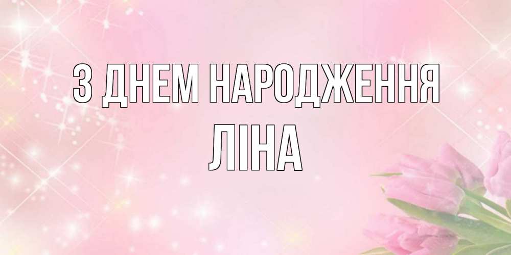 Открытка на каждый день з підписом, Ліна З Днем народження открытки в нежных цветах Прикольна листівка з побажанням онлайн скачати безкоштовно 