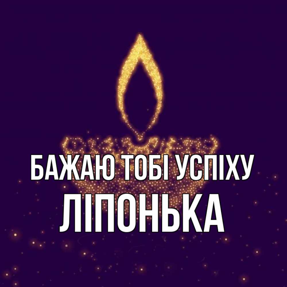 Открытка на каждый день з підписом, Ліпонька Бажаю тобі успіху пусть повезет 2 Прикольна листівка з побажанням онлайн скачати безкоштовно 